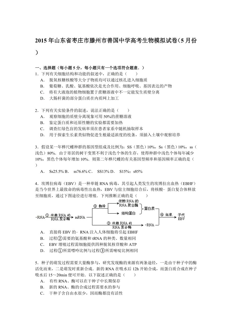 2015年山东省枣庄市滕州市善国中学高考生物模拟试卷（5月份） WORD版含解析.doc_第1页