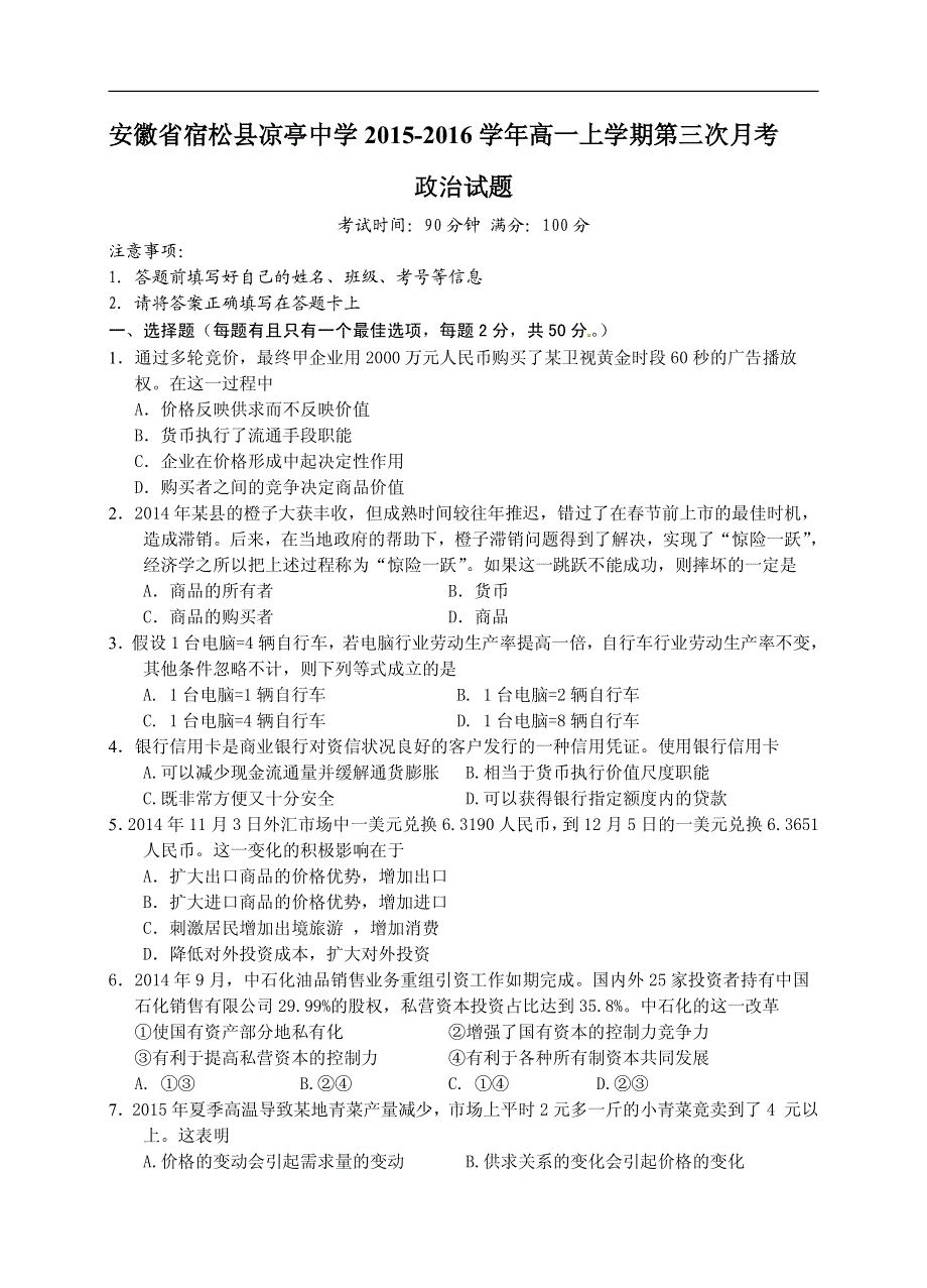 安徽省宿松县凉亭中学2015-2016学年高一上学期第三次月考政治试题 PDF版含答案.pdf_第1页