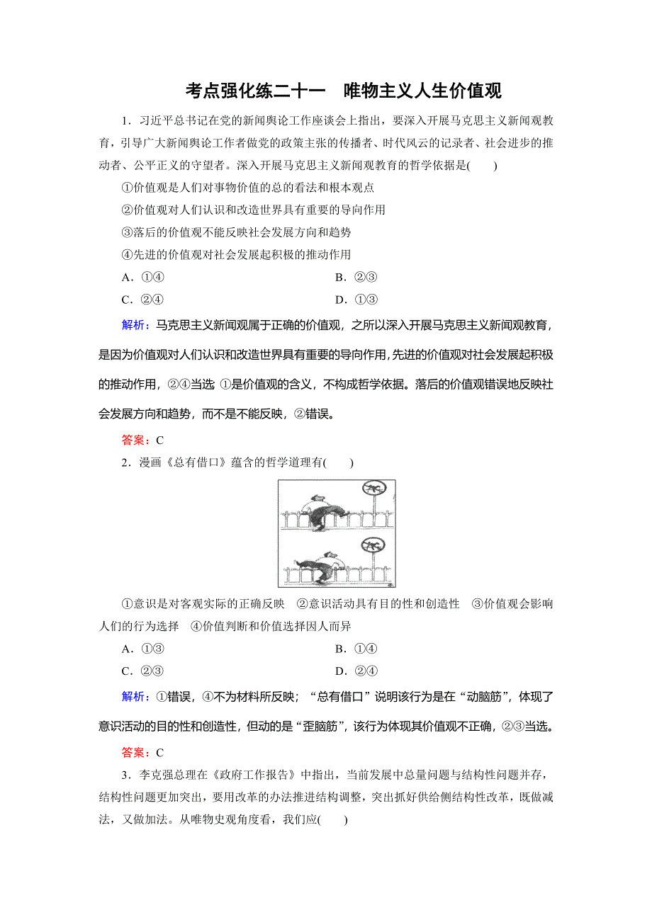 2018大二轮高考总复习政治文档：考点强化练21 唯物主义人生 价值观 WORD版含解析.doc_第1页