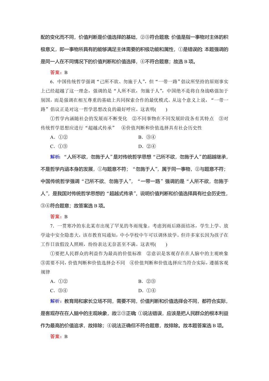 2018大二轮高考总复习政治文档：考点强化练21 唯物主义人生 价值观 WORD版含解析.doc_第3页