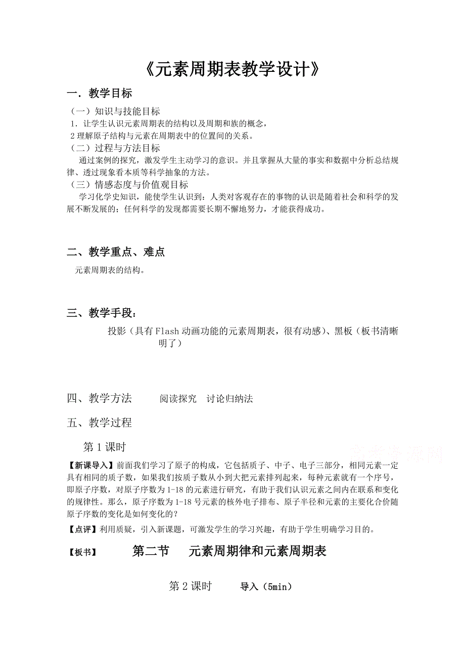 2015年山东诸城繁华中学鲁科版高二化学&必修2教案 第1章 原子结构与元素周期律 第2节 元素周期律和元素周期表.doc_第1页