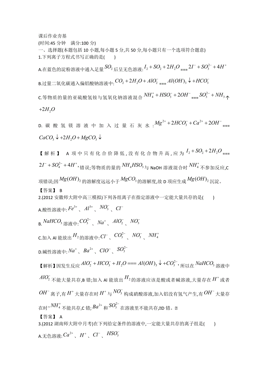 2013届高考化学一轮复习随堂演练：第二单元第2讲离子反应.doc_第3页