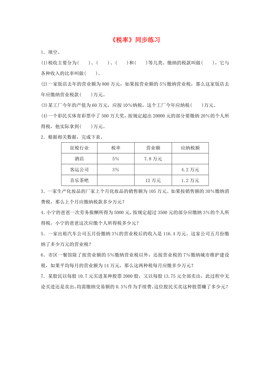 2020六年级数学下册 2 百分数（二）3 税率同步练习 新人教版.doc_第1页