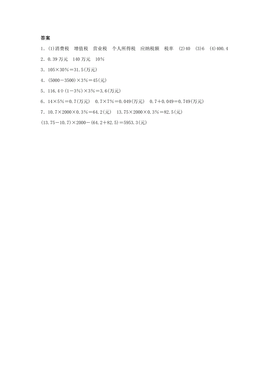 2020六年级数学下册 2 百分数（二）3 税率同步练习 新人教版.doc_第2页