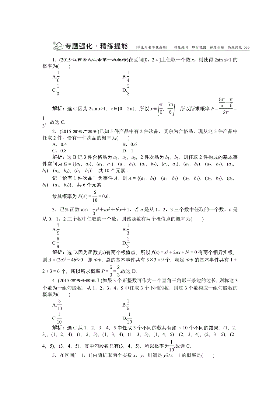 优化方案高考数文（山东）二轮总复习专题精练：专题六第1讲 概率 WORD版含解析.doc_第1页