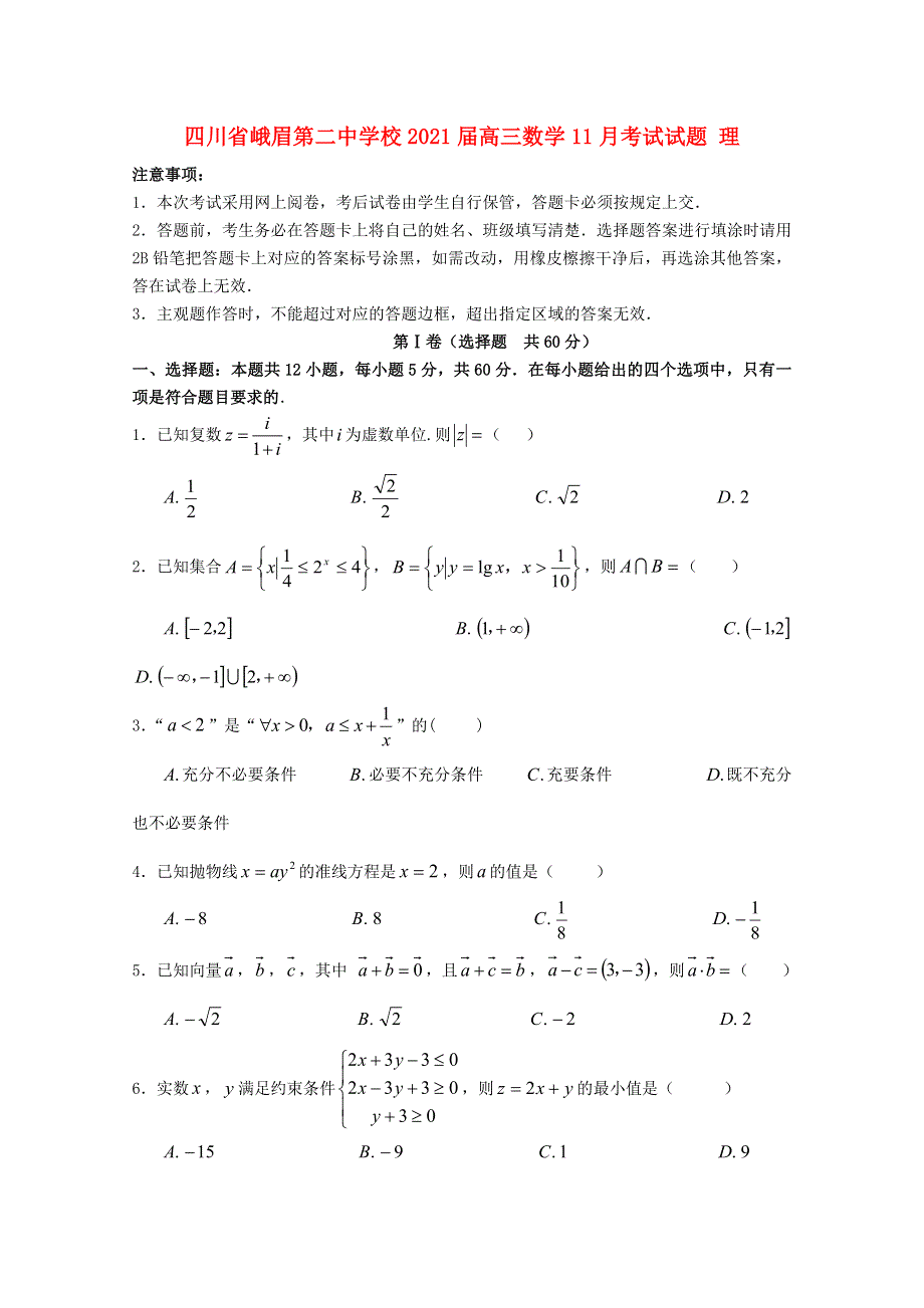 四川省峨眉第二中学校2021届高三数学11月考试试题 理.doc_第1页