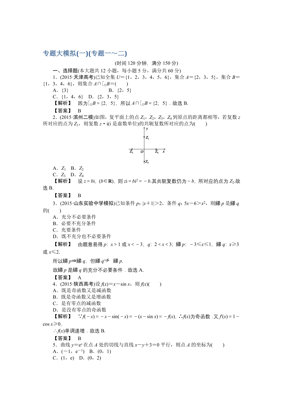 《专项特训 高考解码》2016届高三数学二轮复习（新课标） - 专题大模拟一专题一～二 WORD版含解析.doc_第1页