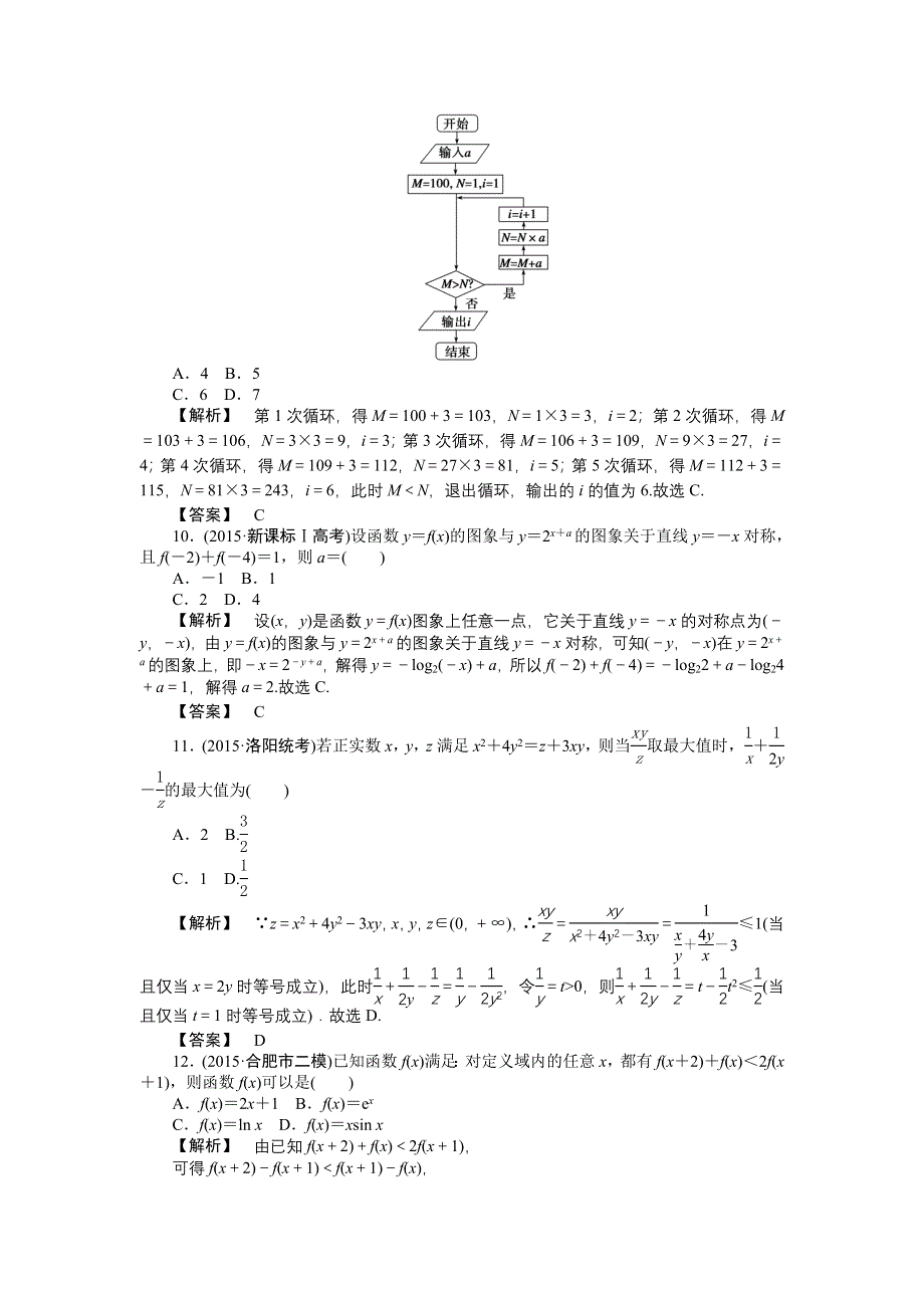 《专项特训 高考解码》2016届高三数学二轮复习（新课标） - 专题大模拟一专题一～二 WORD版含解析.doc_第3页