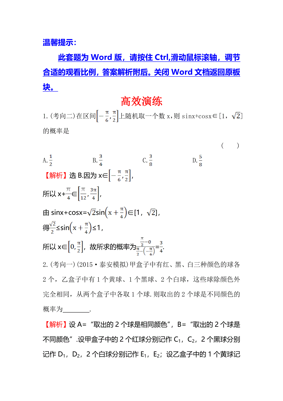 《专题通关攻略 世纪金榜》2016高考数学（文）二轮复习检测：高效演练 2.7.2概率及其与统计的综合应用 WORD版含答案.doc_第1页