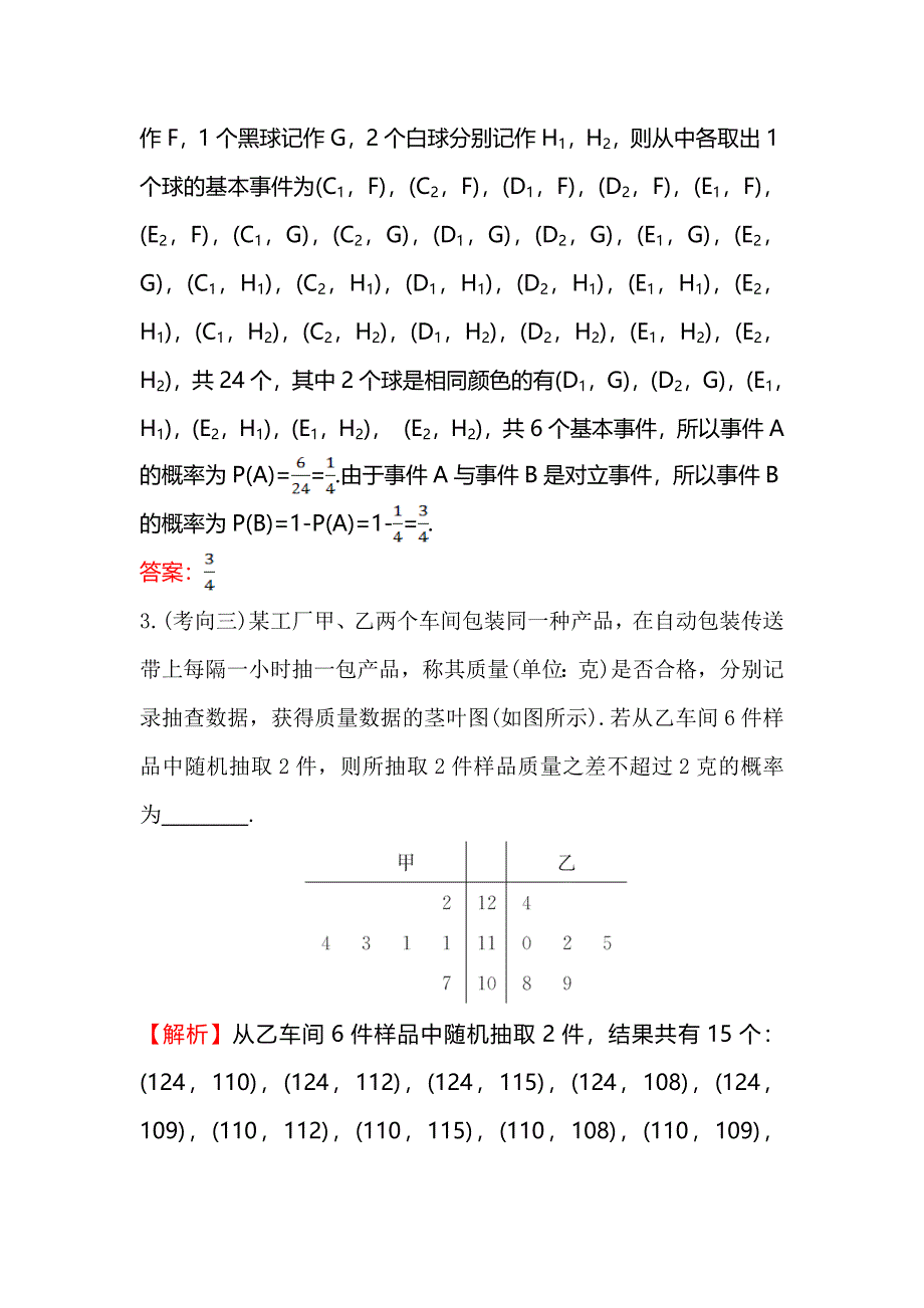 《专题通关攻略 世纪金榜》2016高考数学（文）二轮复习检测：高效演练 2.7.2概率及其与统计的综合应用 WORD版含答案.doc_第2页