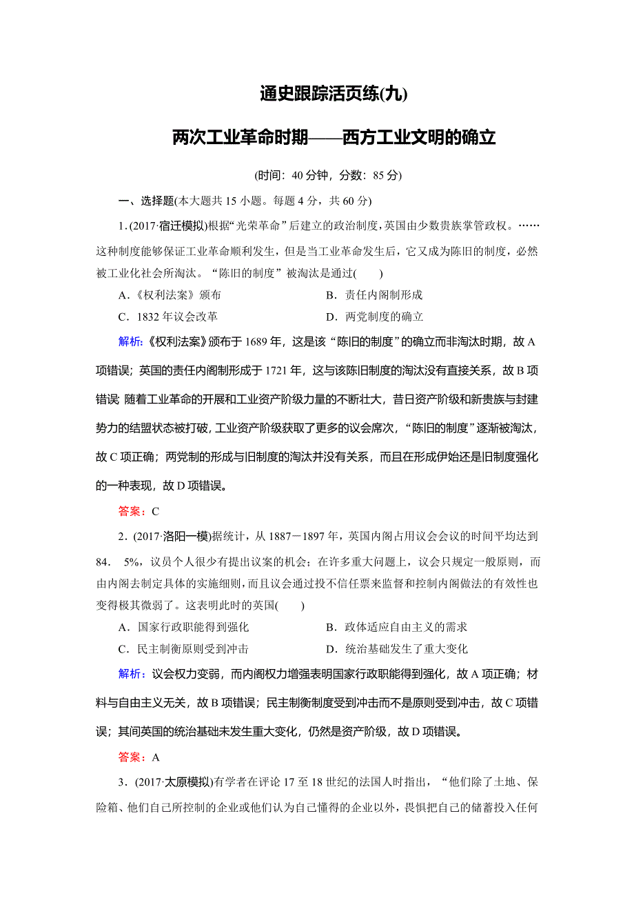 2018大二轮高考总复习历史（通史版）文档：第09讲 两次工业革命时期——西方工业文明的确立（通史跟踪活页练） WORD版含解析.doc_第1页