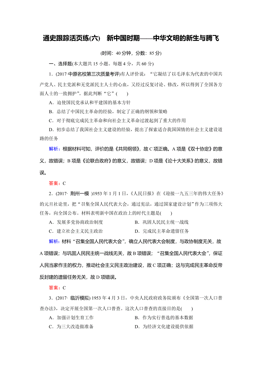 2018大二轮高考总复习历史（通史版）文档：第06讲 新中国时期——中华文明的新生与腾飞（通史跟踪活页练） WORD版含解析.doc_第1页