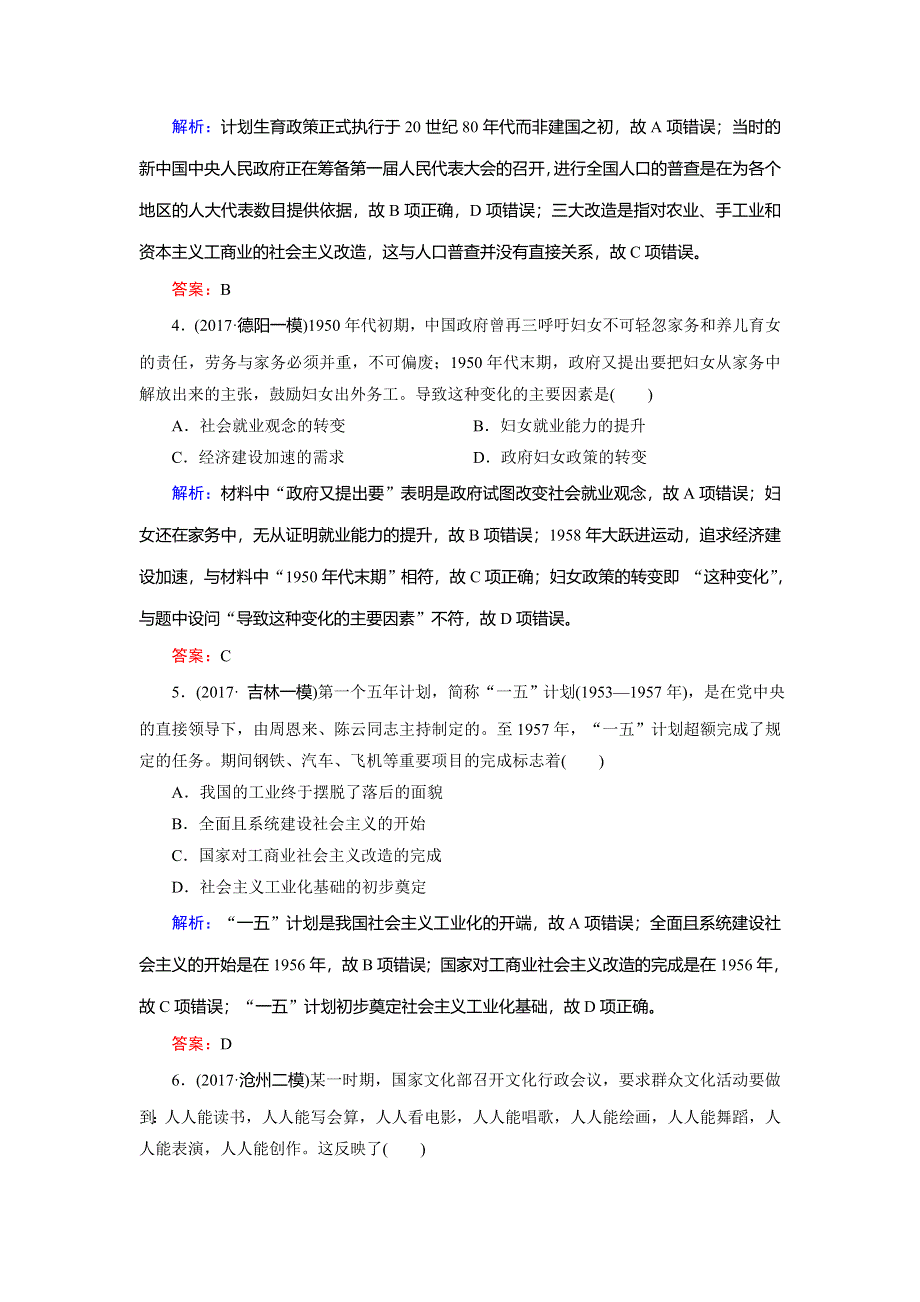 2018大二轮高考总复习历史（通史版）文档：第06讲 新中国时期——中华文明的新生与腾飞（通史跟踪活页练） WORD版含解析.doc_第2页