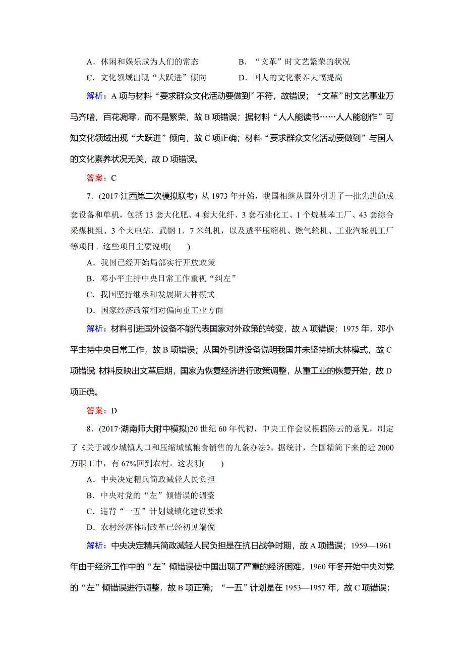 2018大二轮高考总复习历史（通史版）文档：第06讲 新中国时期——中华文明的新生与腾飞（通史跟踪活页练） WORD版含解析.doc_第3页