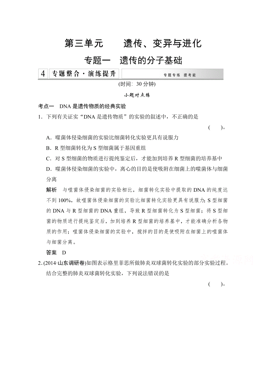 《创新设计》2015高考生物（全国通用）二轮专题训练：3-1 遗传的分子基础（含解析）.doc_第1页