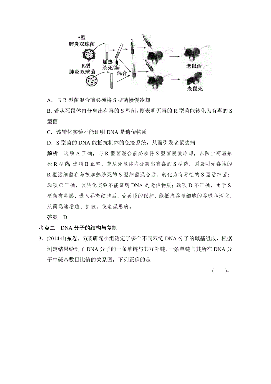 《创新设计》2015高考生物（全国通用）二轮专题训练：3-1 遗传的分子基础（含解析）.doc_第2页