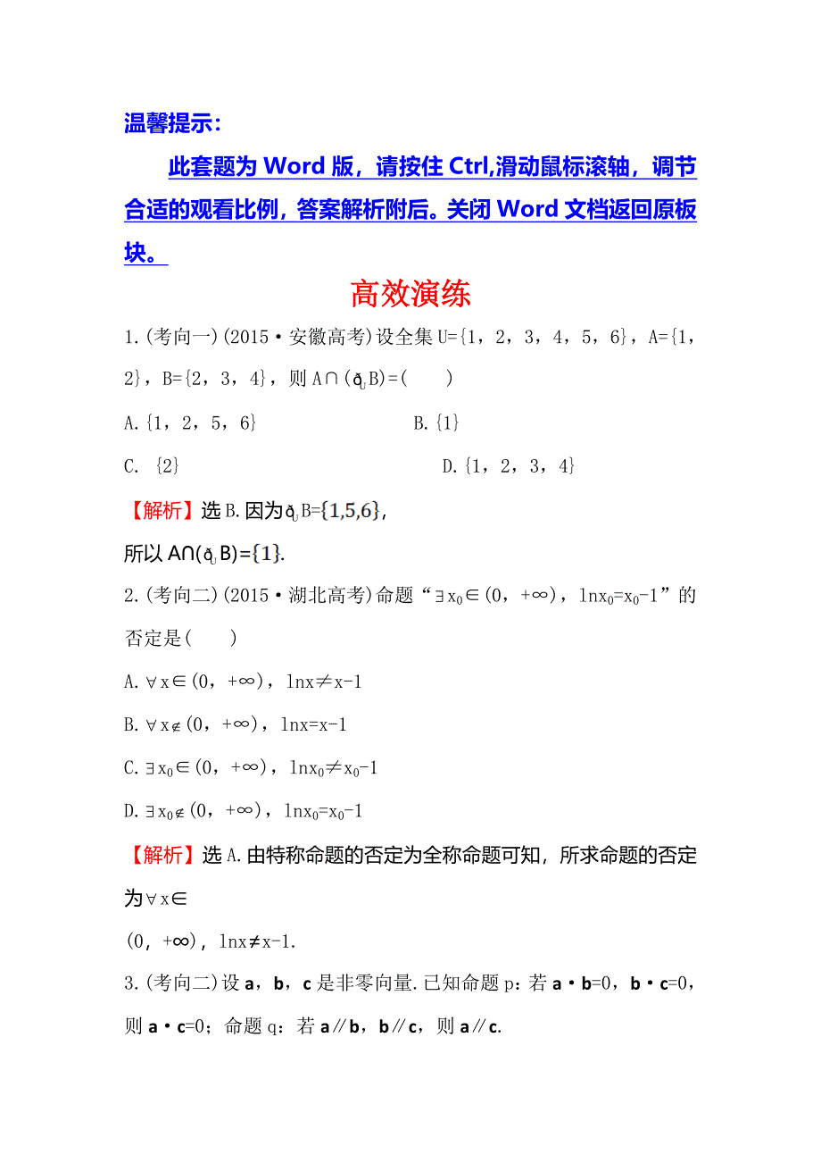 《专题通关攻略 世纪金榜》2016高考数学（文）二轮复习检测：高效演练 2.1.1集合、常用逻辑用语 WORD版含答案.doc_第1页