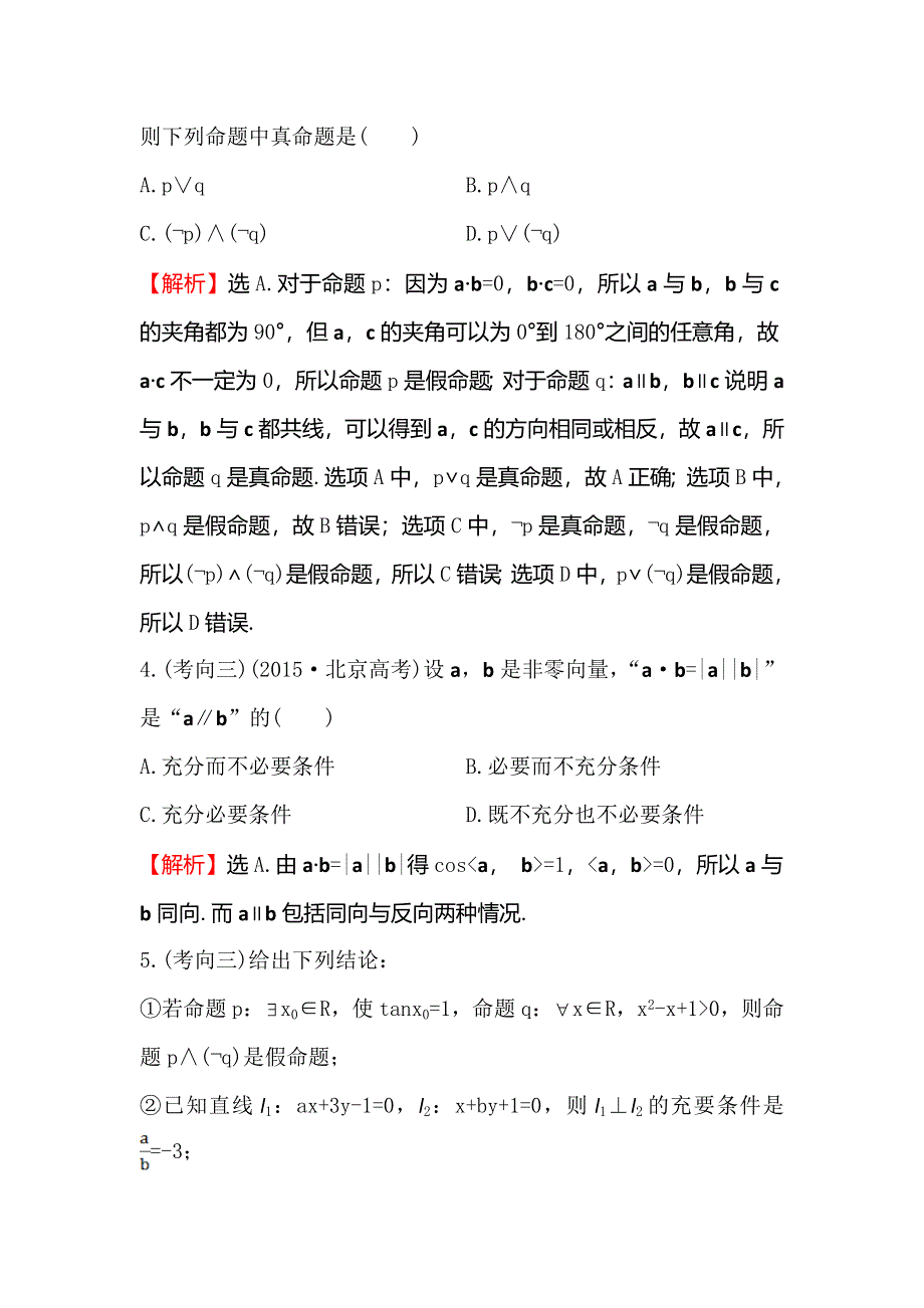 《专题通关攻略 世纪金榜》2016高考数学（文）二轮复习检测：高效演练 2.1.1集合、常用逻辑用语 WORD版含答案.doc_第2页