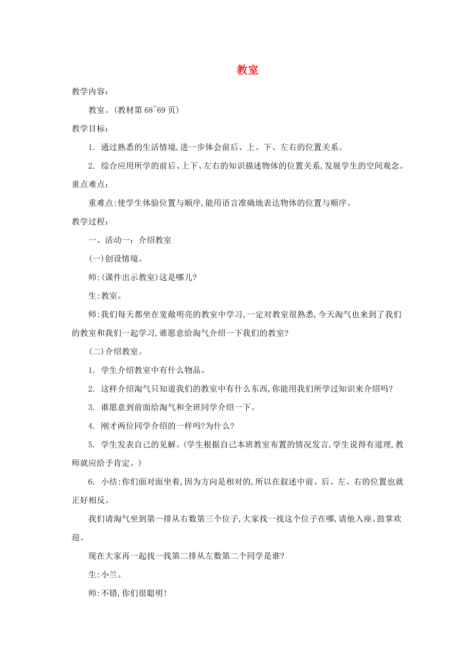 2021一年级数学上册 五 位置与顺序第4课时 教室教案 北师大版.doc_第1页