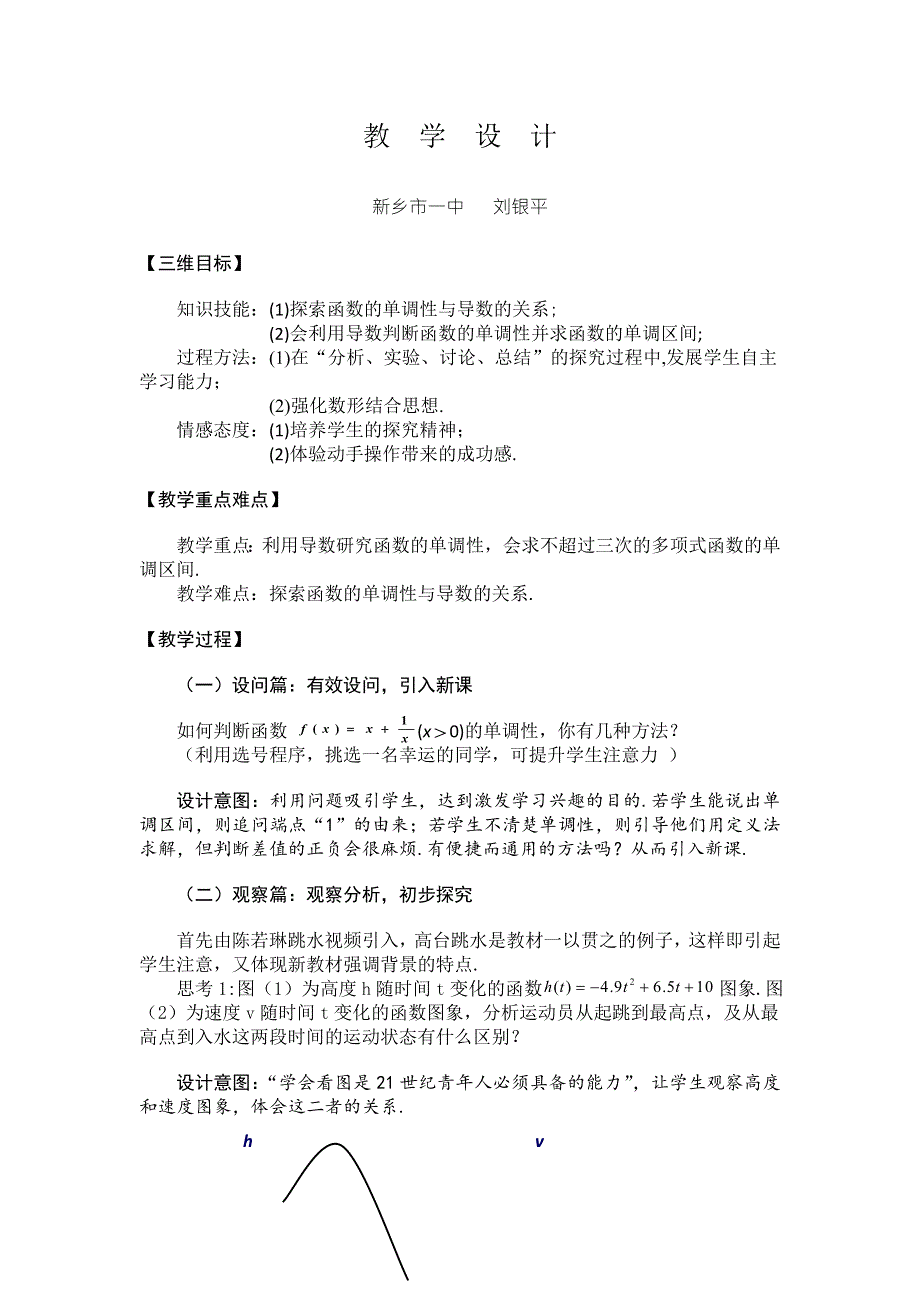 《名校推荐》河南省新乡一中高中数学选修2-2：1.3.1函数的单调性与导数教学设计.doc_第1页