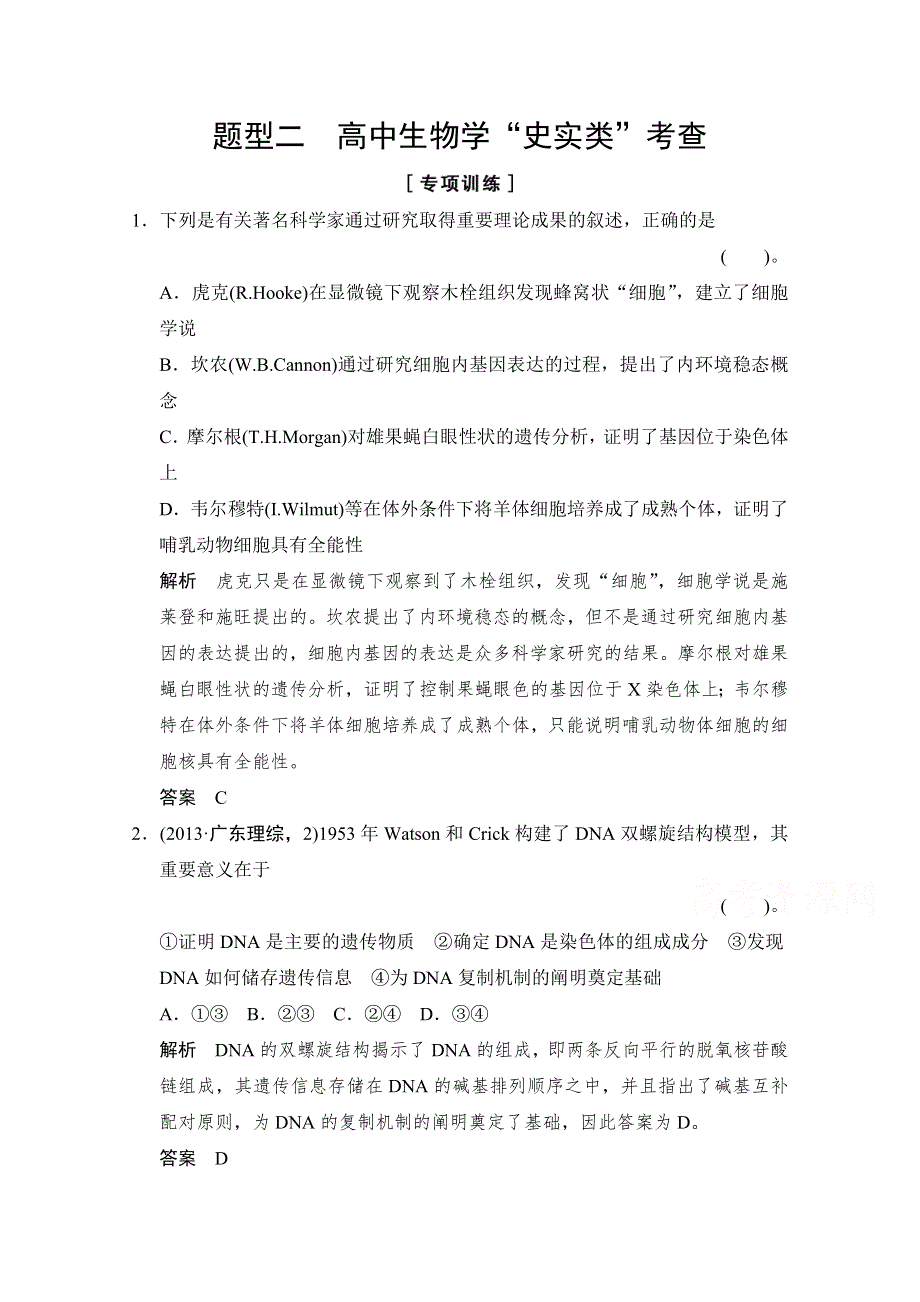 《创新设计》2015高考生物（全国通用）二轮专题复习“热点题型突破”练习：题型二　高中生物学“史实类”考查 WORD版含解析.doc_第1页