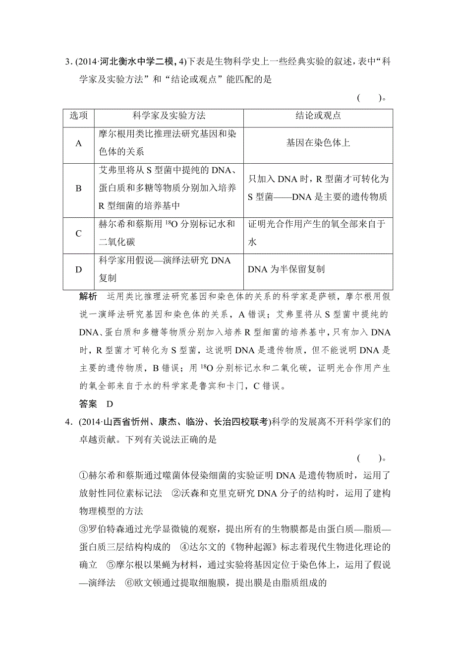 《创新设计》2015高考生物（全国通用）二轮专题复习“热点题型突破”练习：题型二　高中生物学“史实类”考查 WORD版含解析.doc_第2页