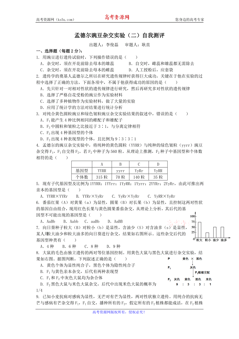 《名校推荐》河南省新乡市第一中学人教版高中生物必修二自我测评：1.2孟德尔的豌豆杂交实验（二） WORD版含答案.doc_第1页