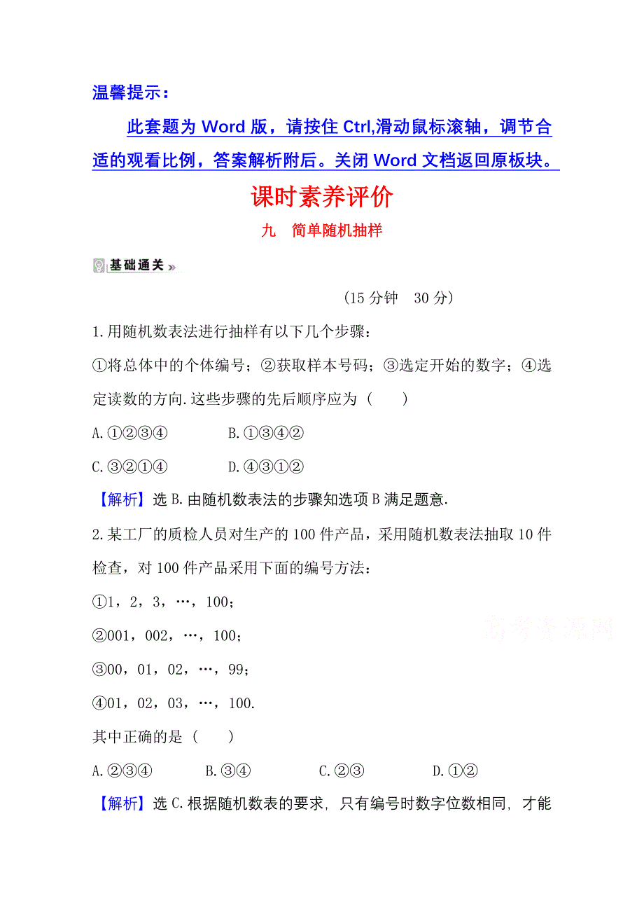 2020-2021学年人教A版数学必修3课时素养评价 2-1-1 简单随机抽样 WORD版含解析.doc_第1页