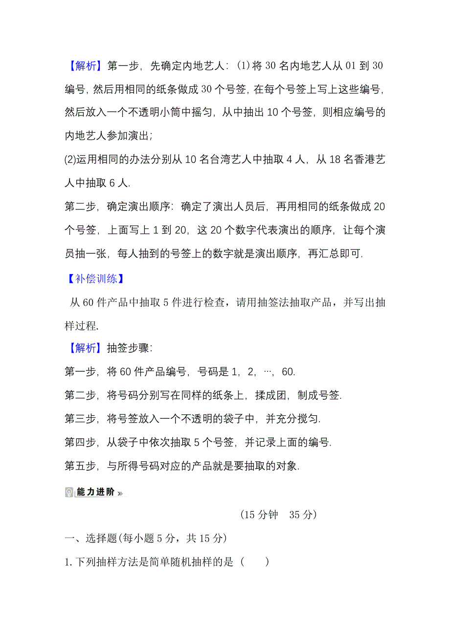 2020-2021学年人教A版数学必修3课时素养评价 2-1-1 简单随机抽样 WORD版含解析.doc_第3页