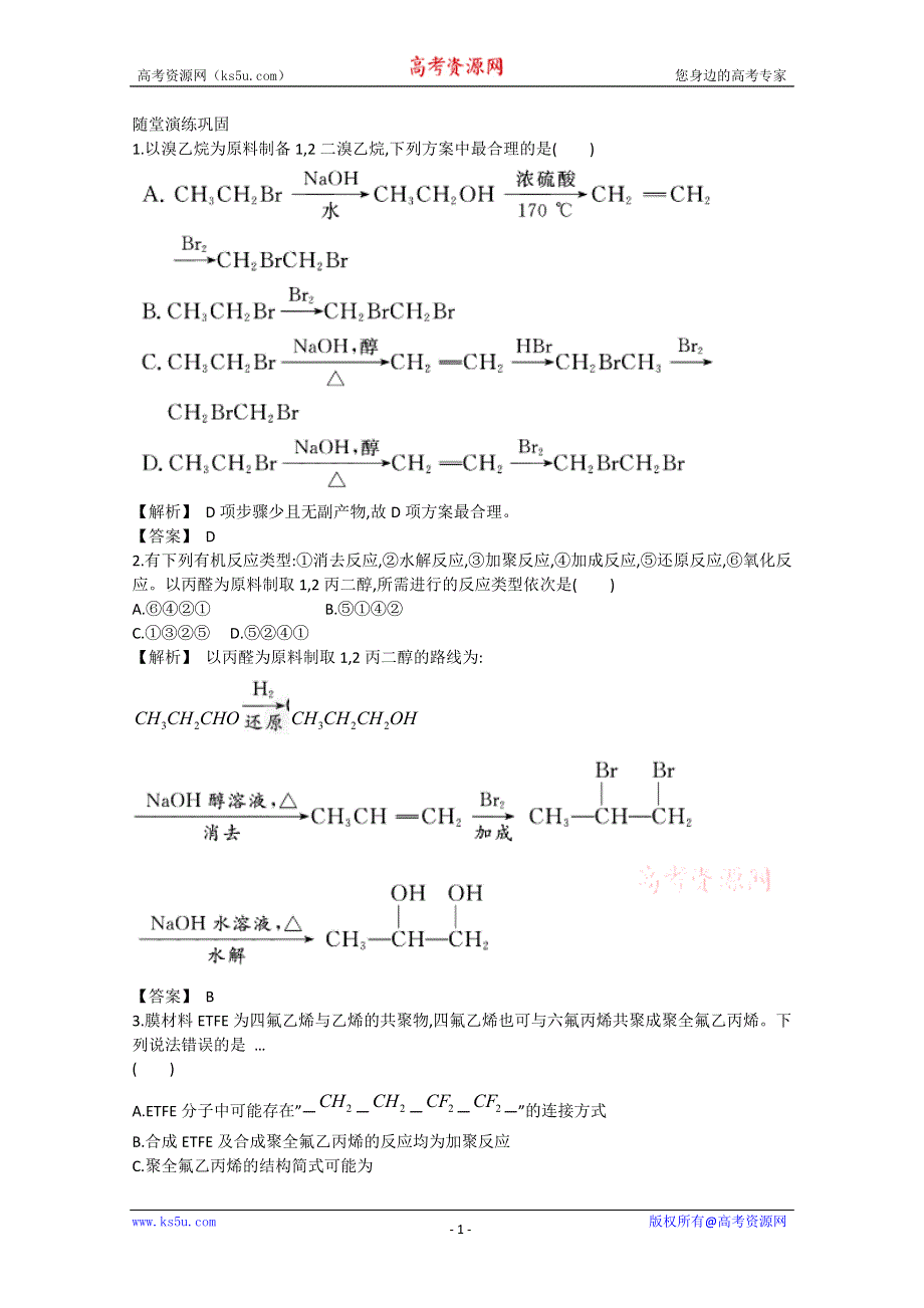 2013届高考化学一轮复习随堂演练：第九单元第5讲有机合成与推断.doc_第1页