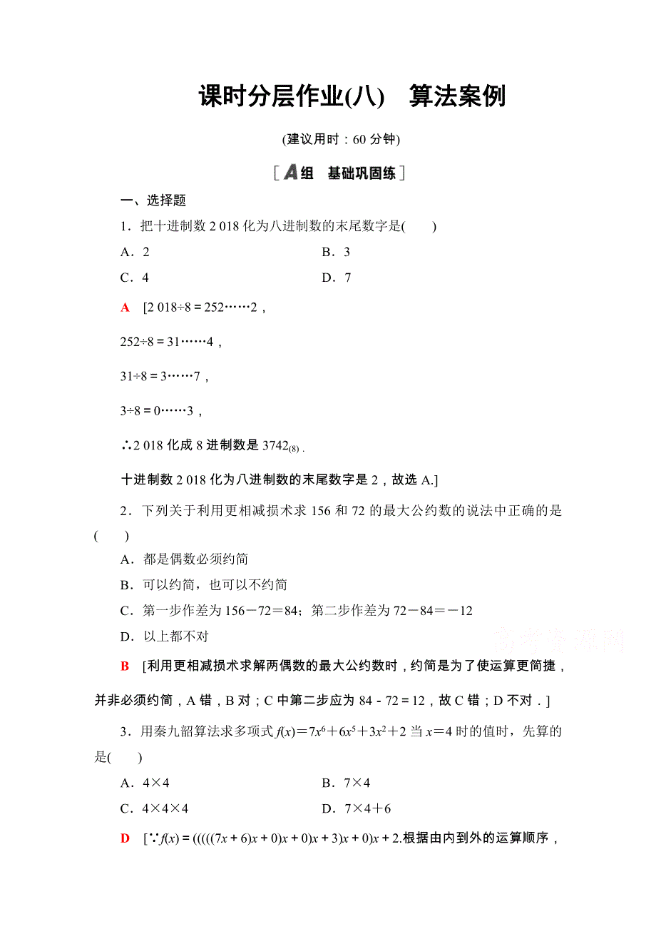 2020-2021学年人教A版数学必修3课时分层作业：1-3 算法案例 WORD版含解析.doc_第1页