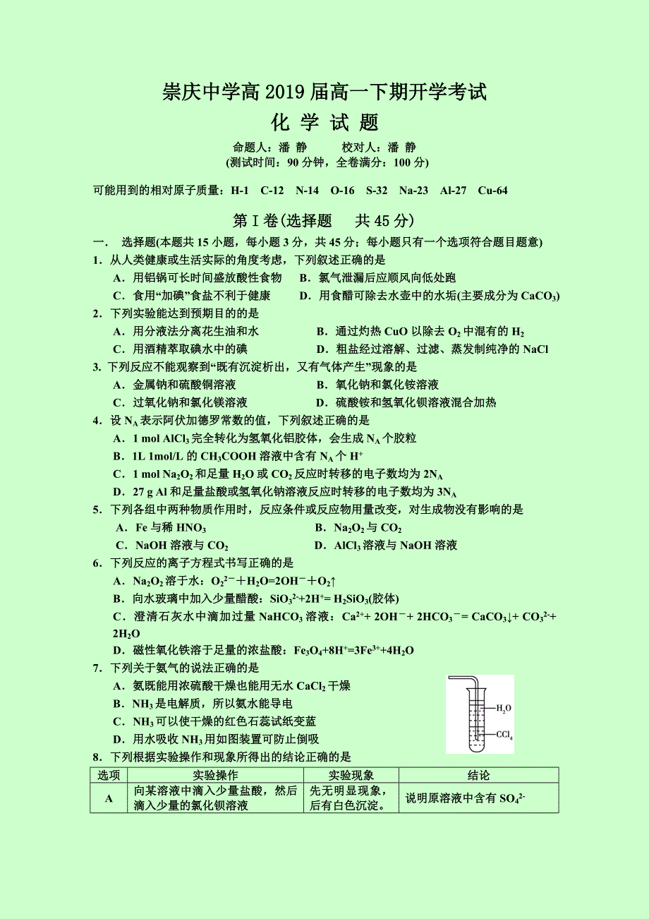 四川省崇州市崇庆中学2016-2017学年高一下学期开学考试化学试题 WORD版缺答案.doc_第1页