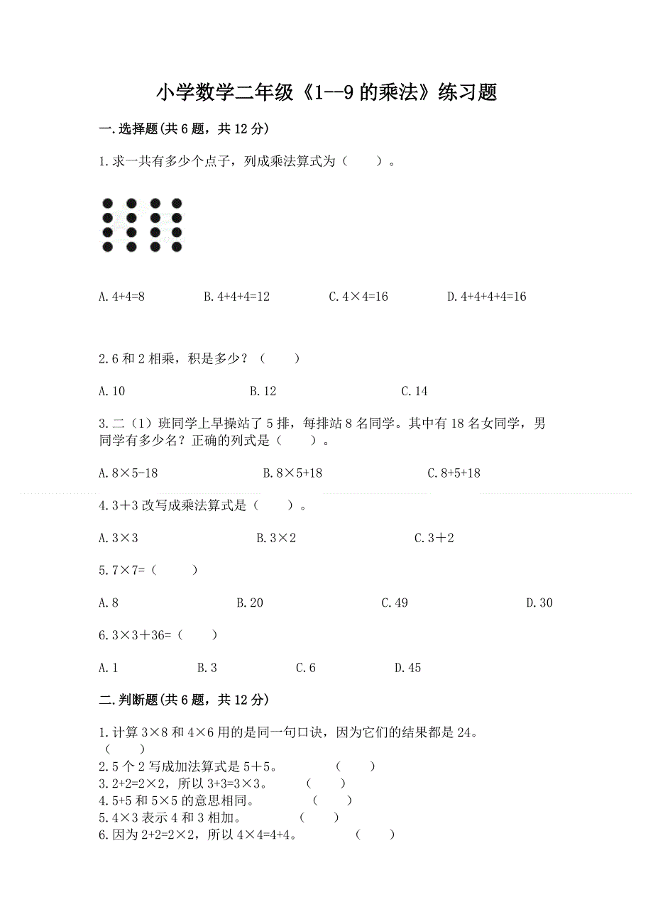 小学数学二年级《1--9的乘法》练习题含完整答案【名师系列】.docx_第1页