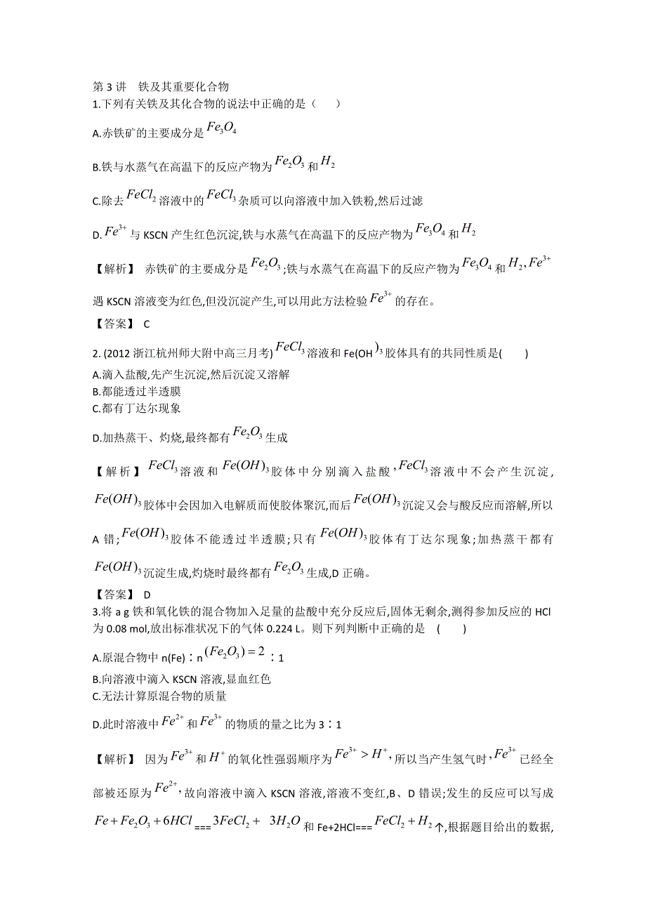 2013届高考化学一轮复习随堂演练：第三单元铁及其重要化合物.doc_第1页