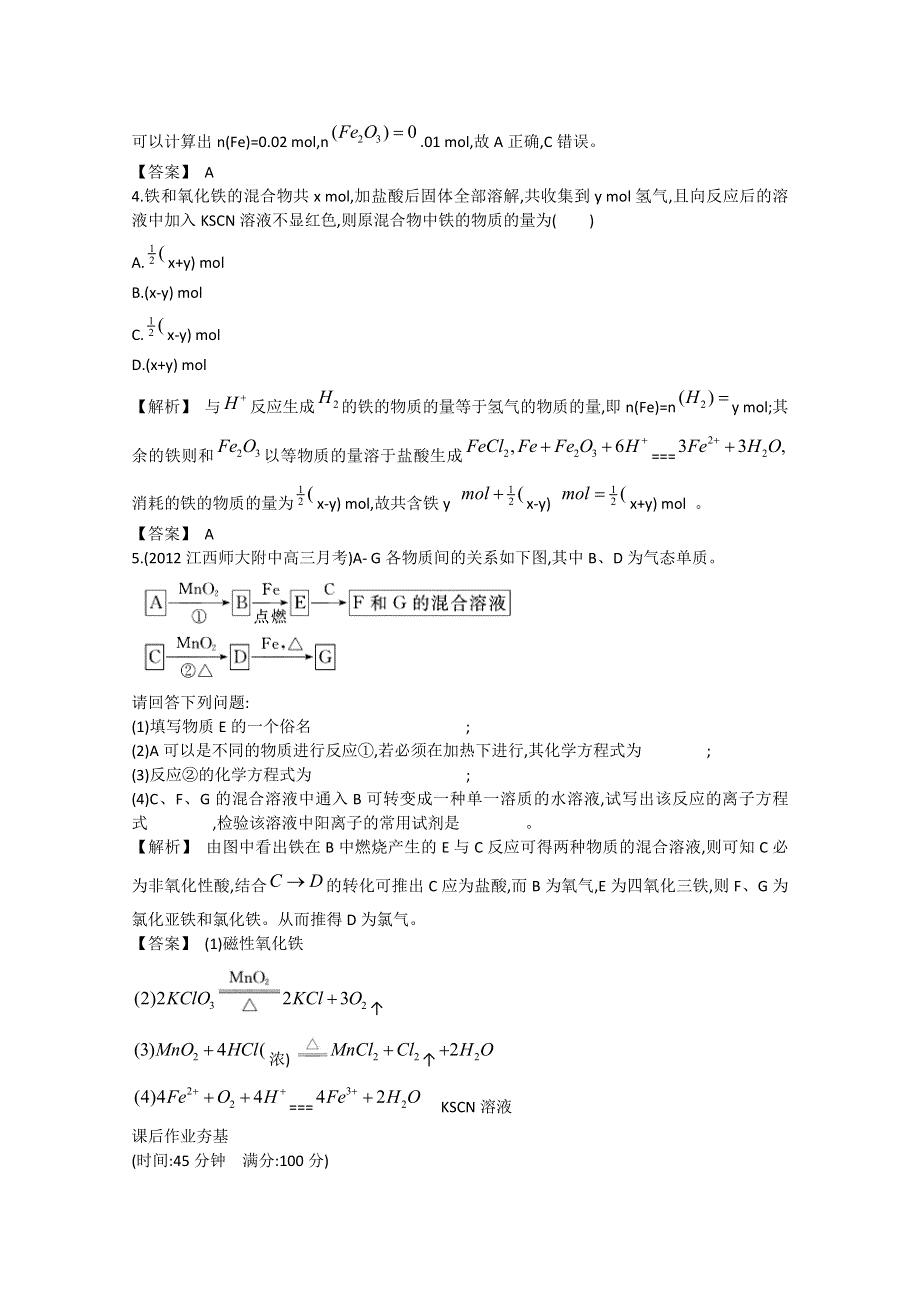 2013届高考化学一轮复习随堂演练：第三单元铁及其重要化合物.doc_第2页