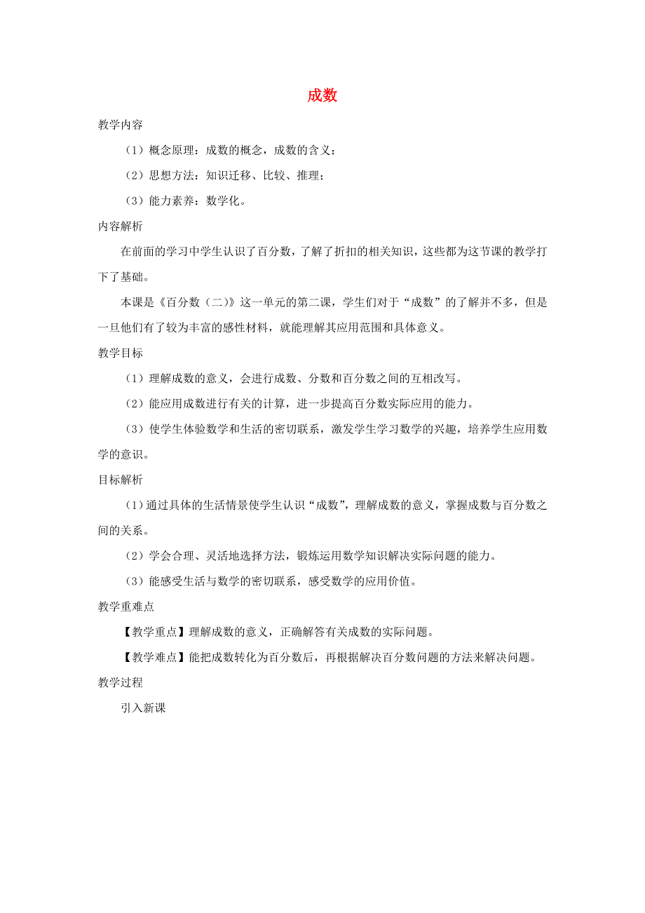 2020六年级数学下册 2 百分数（二）2 成数教案 新人教版.doc_第1页