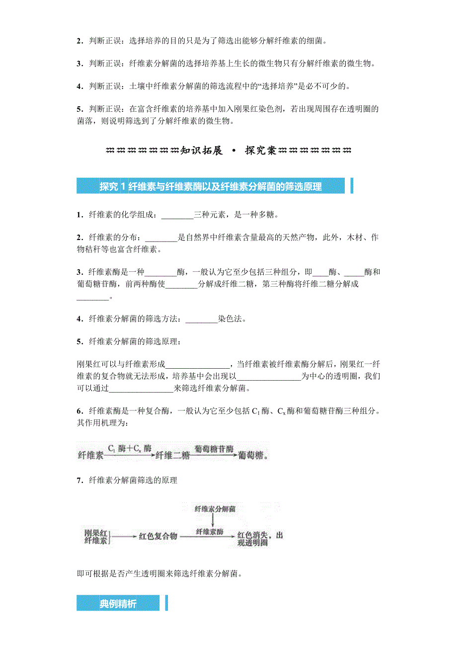 《名校推荐》河南省林州市第一中学 生物人教版（选修一 生物技术实践）2.2 分解纤维素的微生物的分离 导学案 .doc_第3页