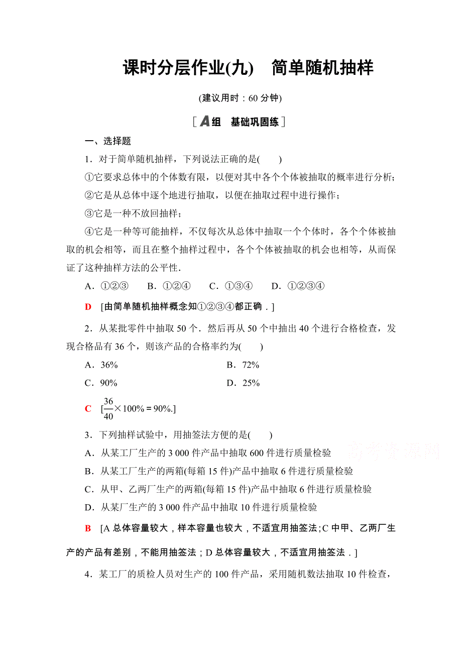 2020-2021学年人教A版数学必修3课时分层作业：2-1-1 简单随机抽样 WORD版含解析.doc_第1页