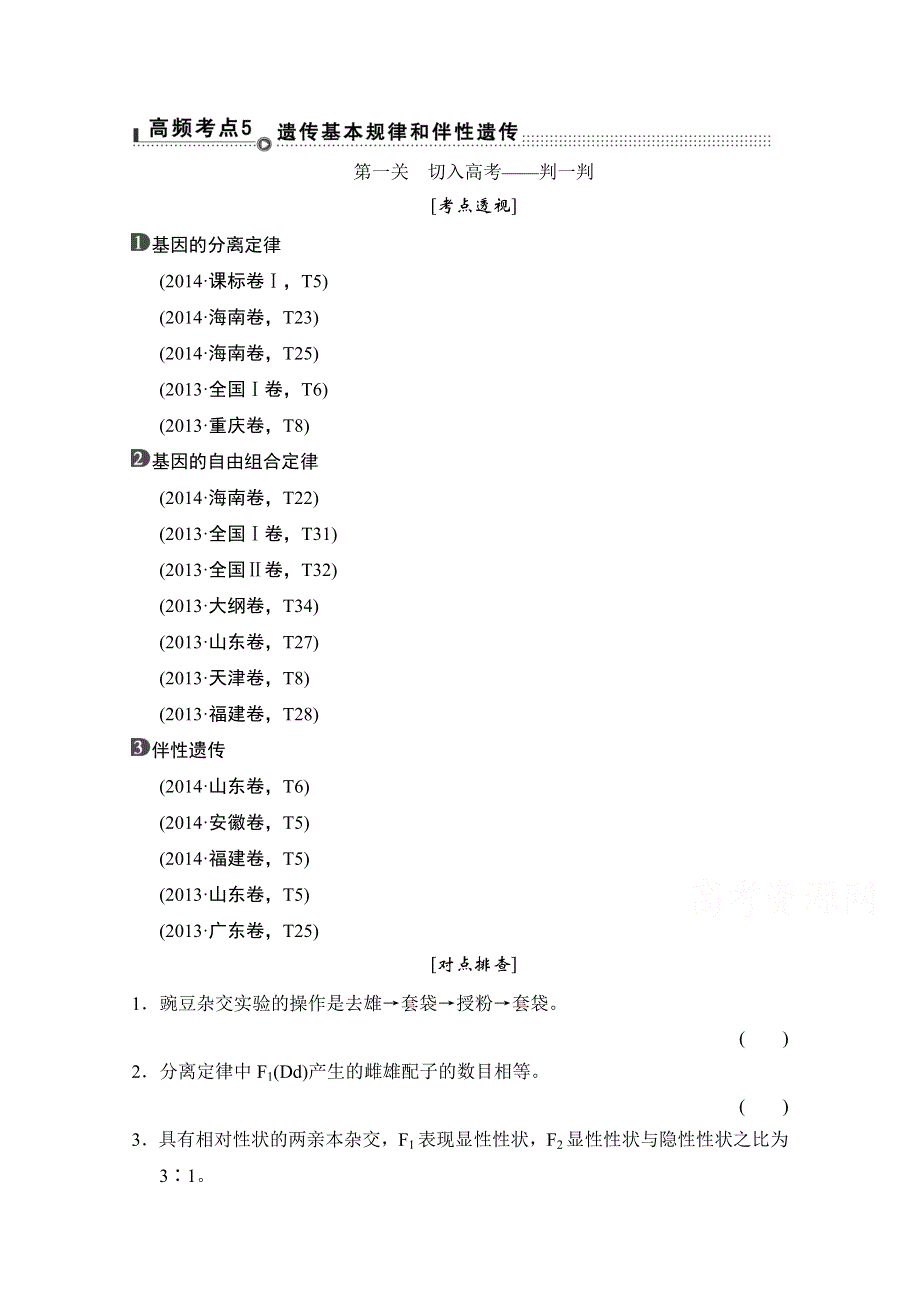 《创新设计》2015高考生物（全国通用）二轮专题复习：突破选择题 通关1高频考点5 WORD版含解析.doc_第1页