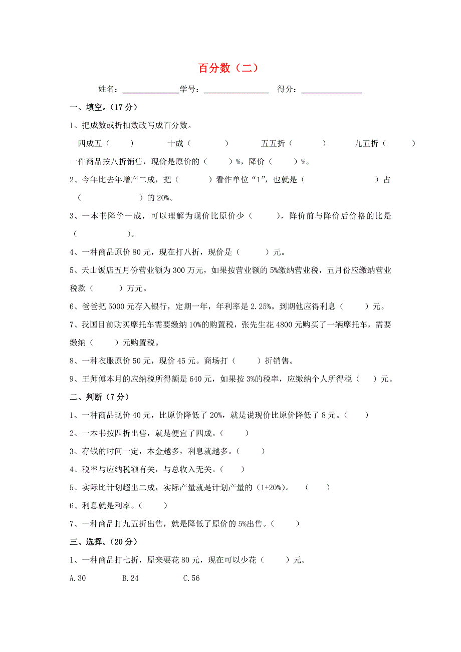 2020六年级数学下册 2《百分数（二）》单元综合检测（二）（无答案） 新人教版.doc_第1页