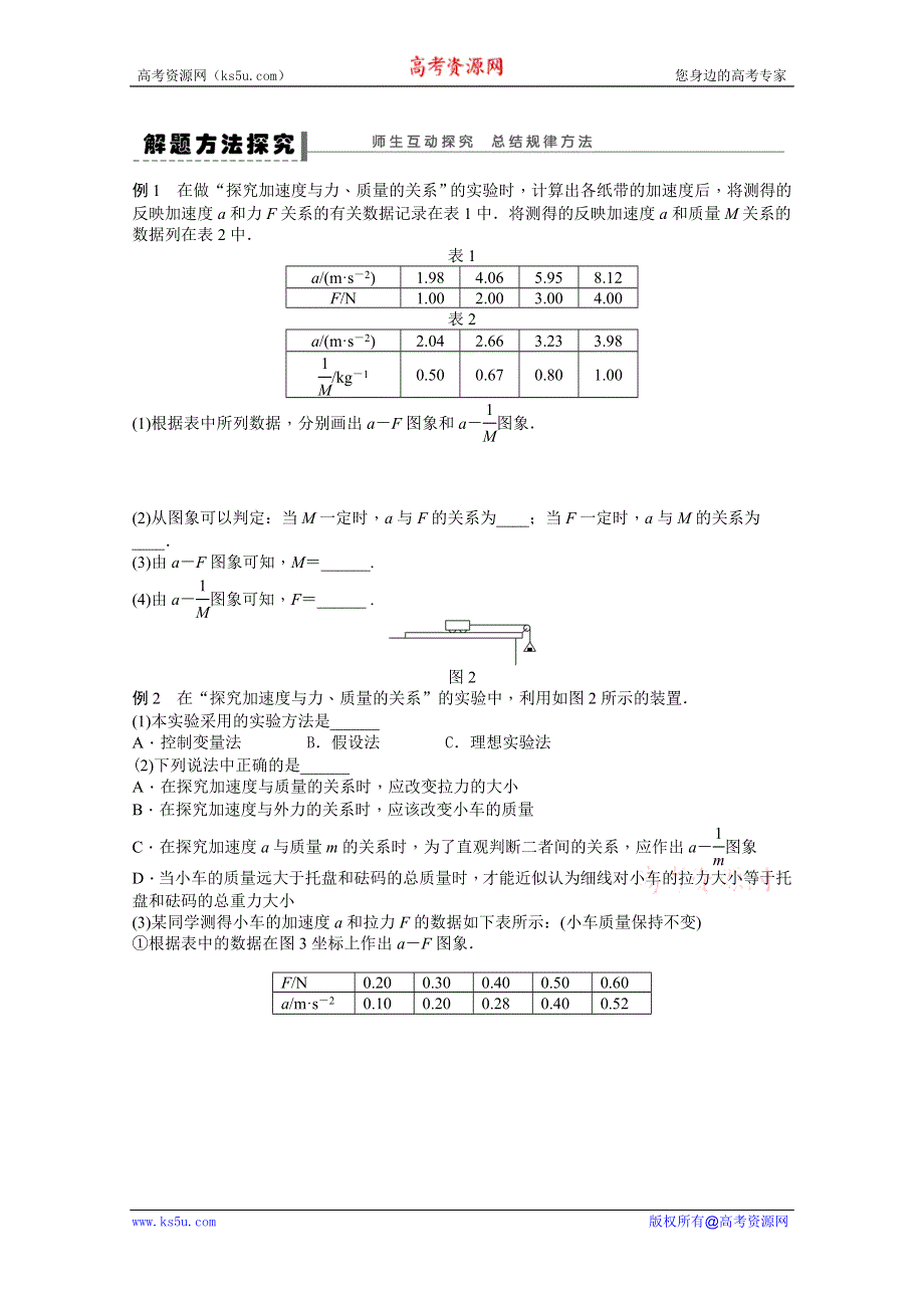 2011高一物理学案：4.2 实验：探究加速度与力、质量的关系（人教版必修1）.doc_第3页