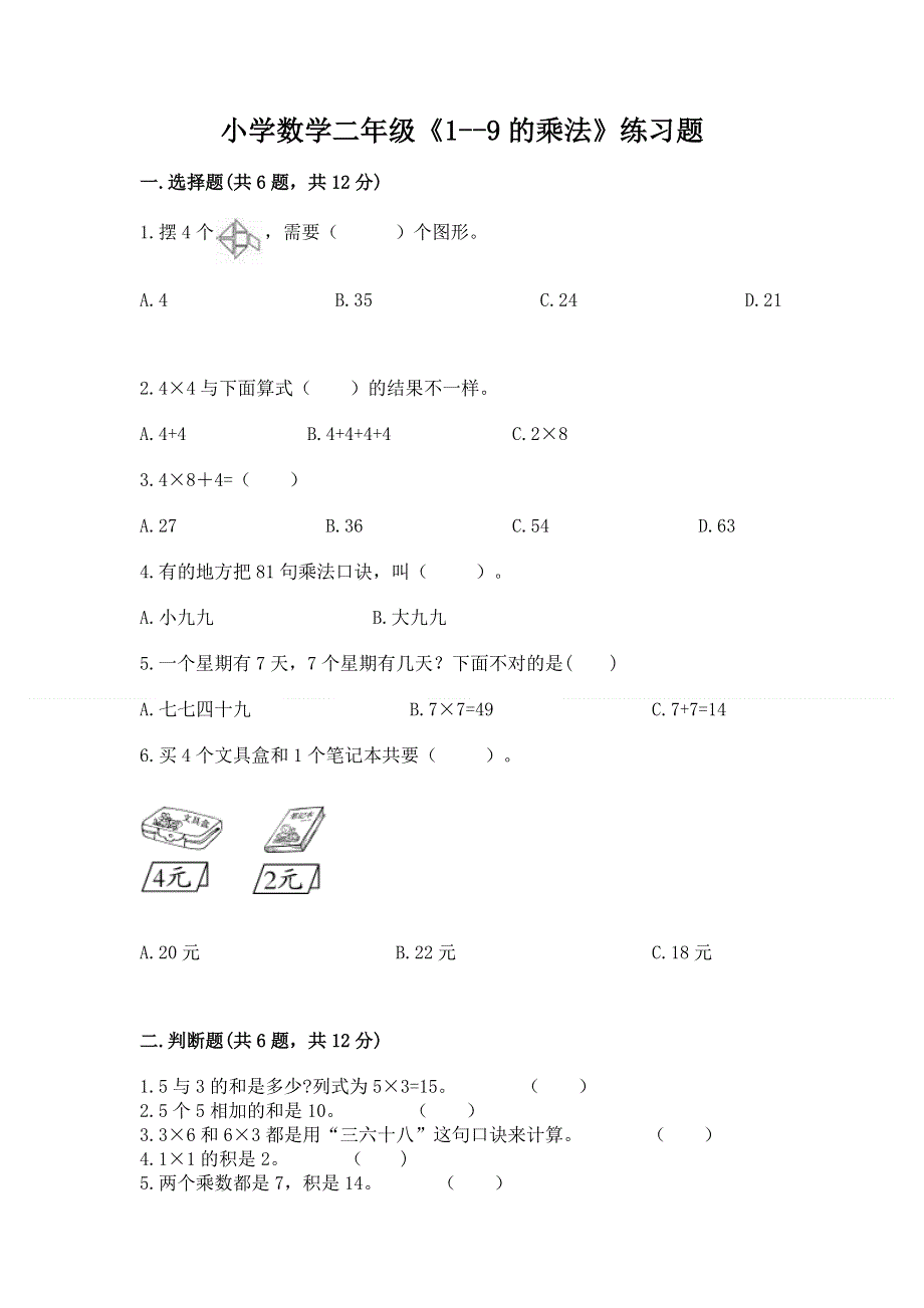 小学数学二年级《1--9的乘法》练习题含完整答案（全国通用）.docx_第1页