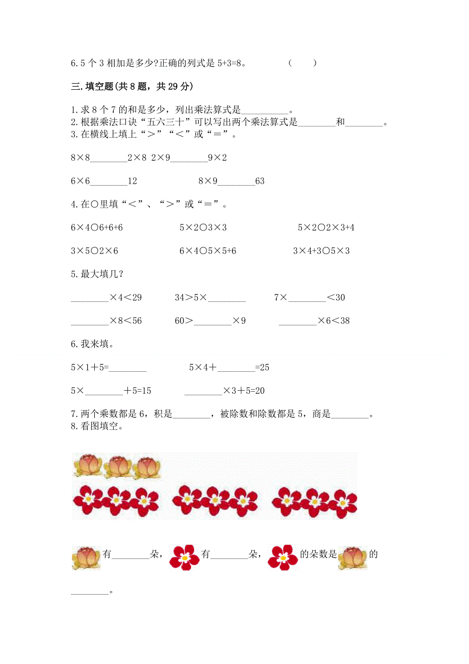 小学数学二年级《1--9的乘法》练习题含完整答案（全国通用）.docx_第2页