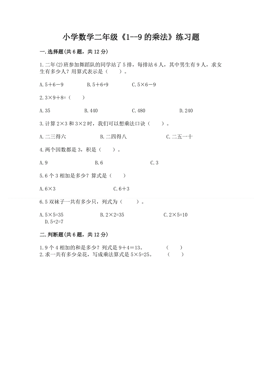 小学数学二年级《1--9的乘法》练习题含完整答案（各地真题）.docx_第1页