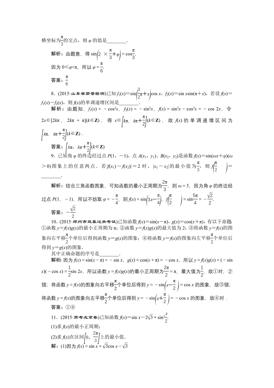 优化方案高考数文（山东）二轮总复习专题精练：专题二第1讲 三角函数的图象与性质 WORD版含解析.doc_第3页