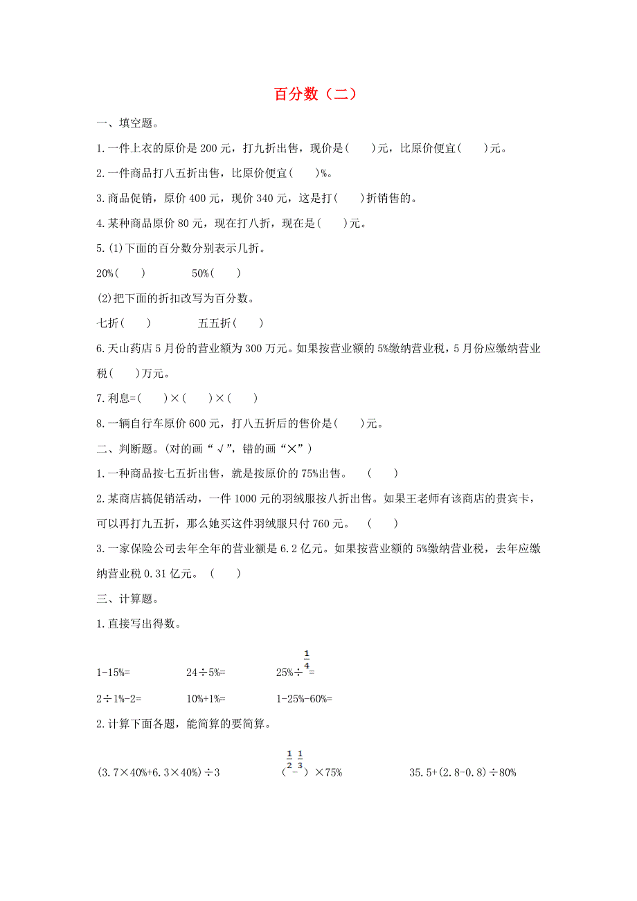 2020六年级数学下册 2 百分数（二）单元综合检测卷（1） 新人教版.doc_第1页