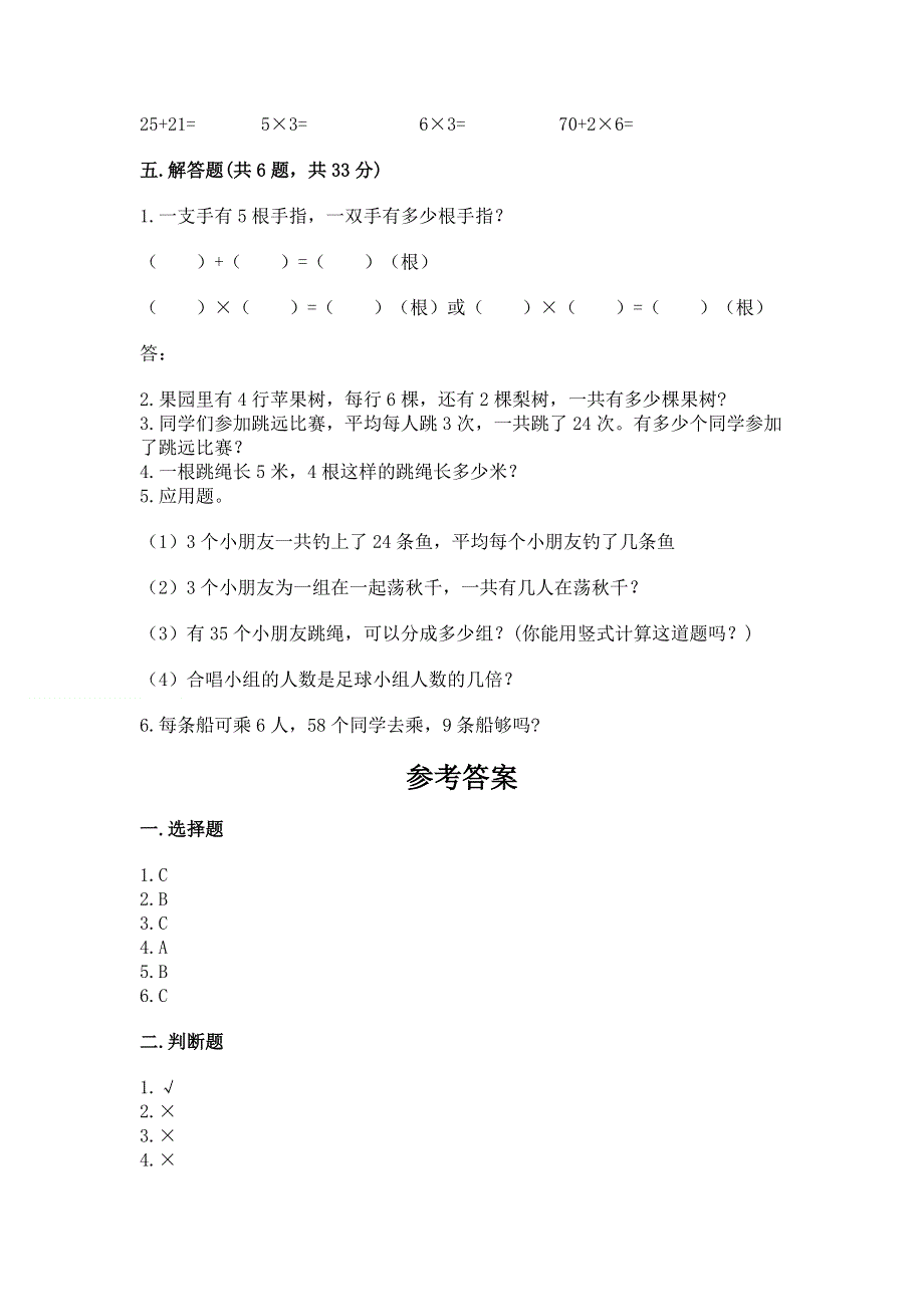 小学数学二年级《1--9的乘法》练习题含完整答案（典优）.docx_第3页