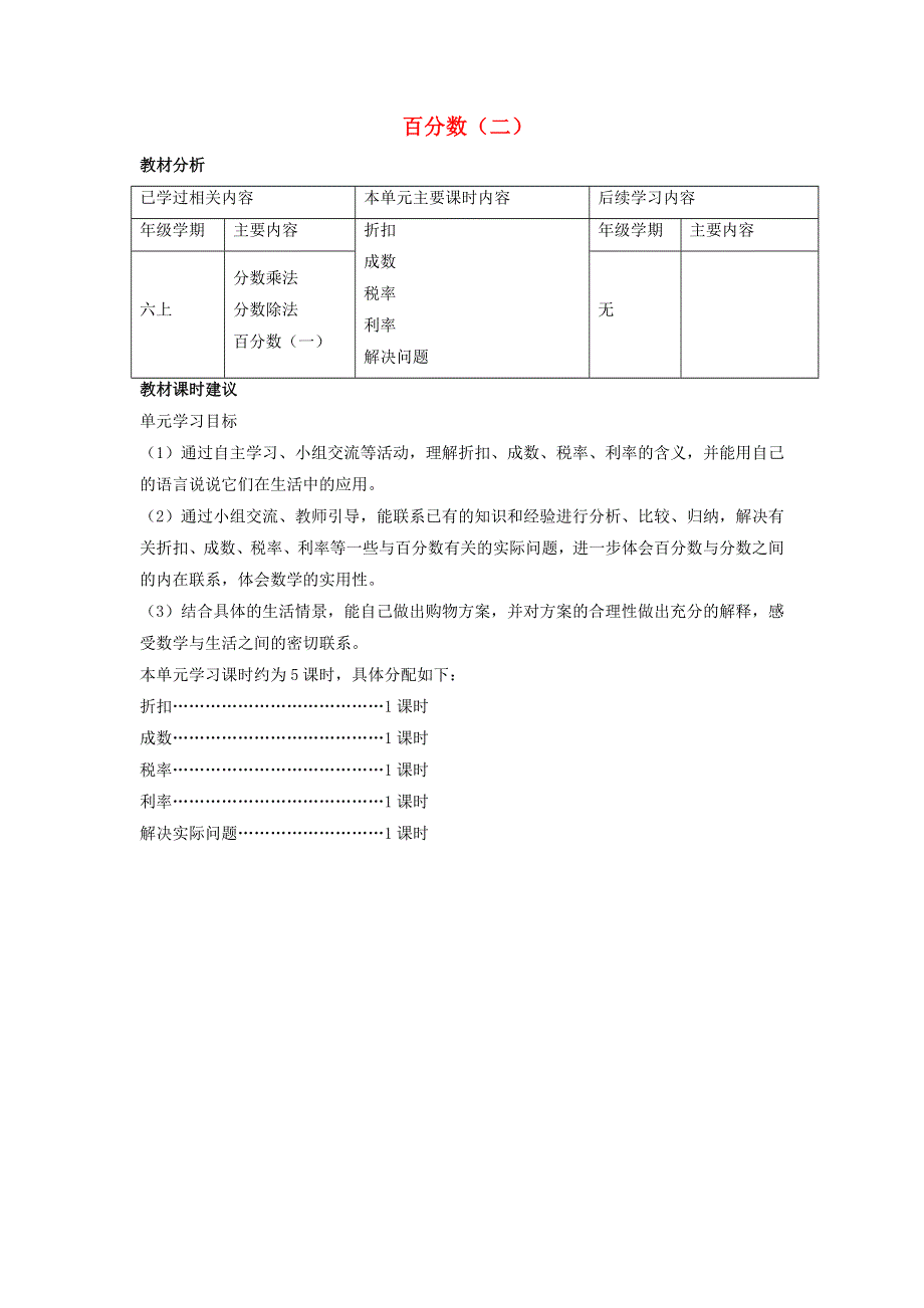 2020六年级数学下册 2 百分数（二）单元教材分析与课时建议 新人教版.doc_第1页