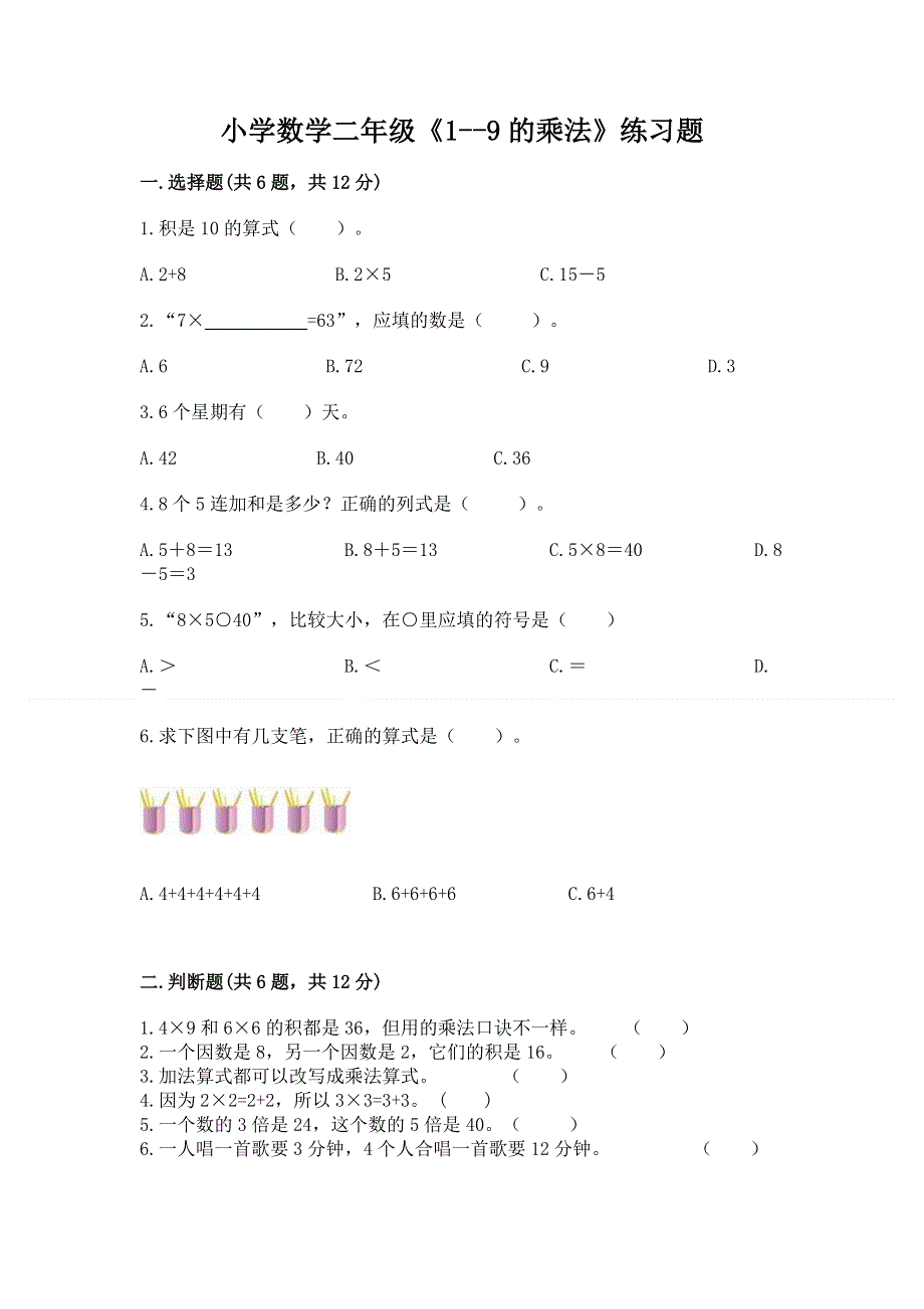 小学数学二年级《1--9的乘法》练习题含完整答案（名校卷）.docx_第1页