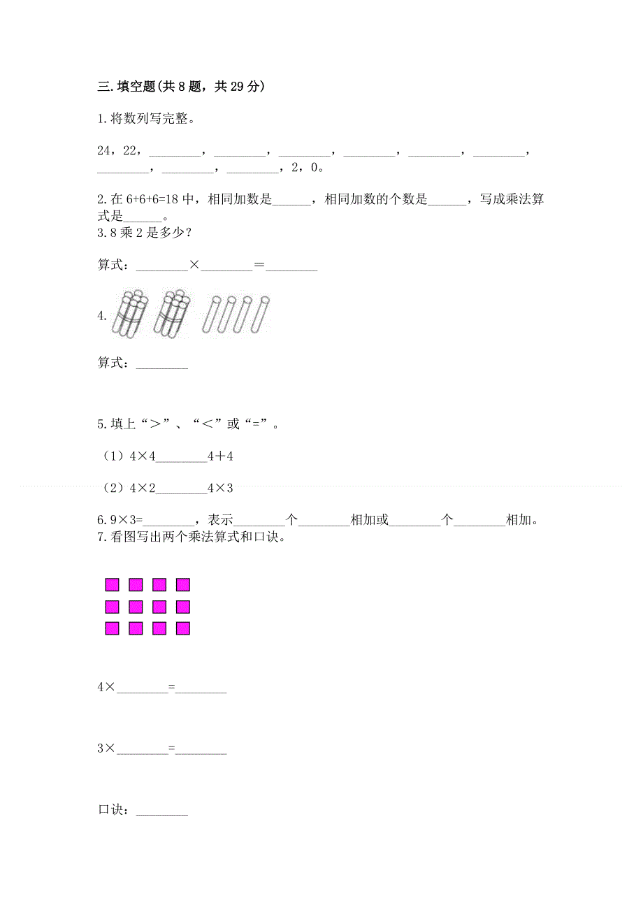 小学数学二年级《1--9的乘法》练习题含完整答案（名校卷）.docx_第2页